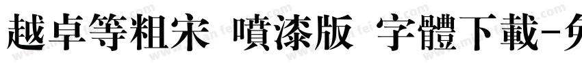 越卓等粗宋 喷漆版 字体下载字体转换